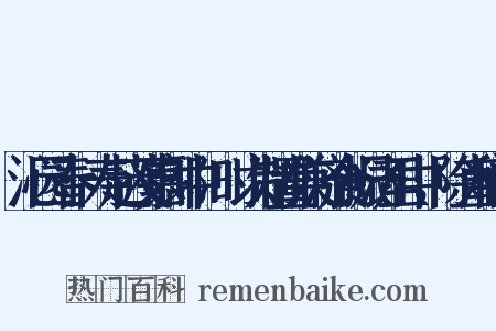 沁园春·寿赵茂嘉郎中，时以制置兼济食振济里中，除直秘阁是什么意思的图片